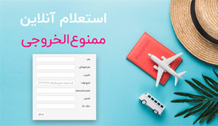 استعلام ممنوع الخروجی