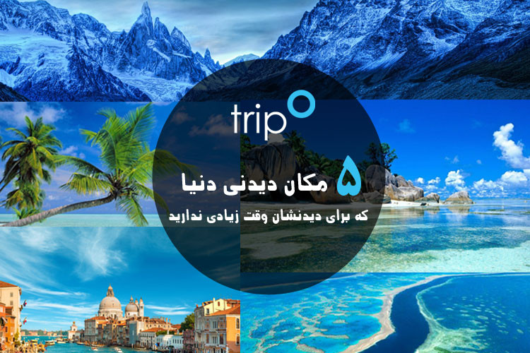۵ مکان دیدنی دنیا که برای دیدنشان وقت زیادی ندارید