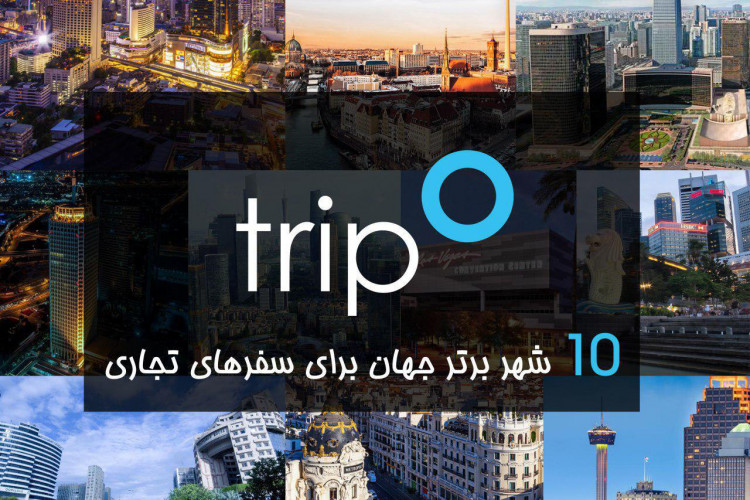 10 شهر برتر جهان برای سفرهای تجاری