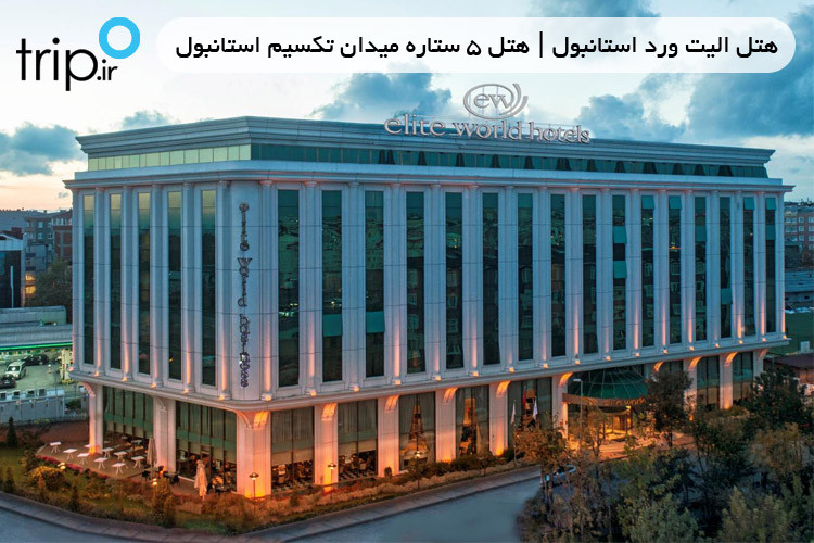 هتل الیت ورد استانبول