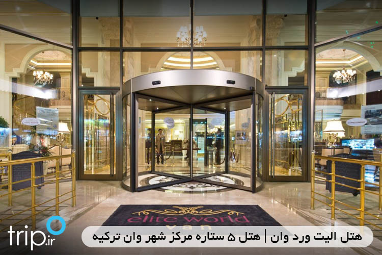 هتل الیت ورلد وان | هتل 5 ستاره مرکز شهر وان ترکیه