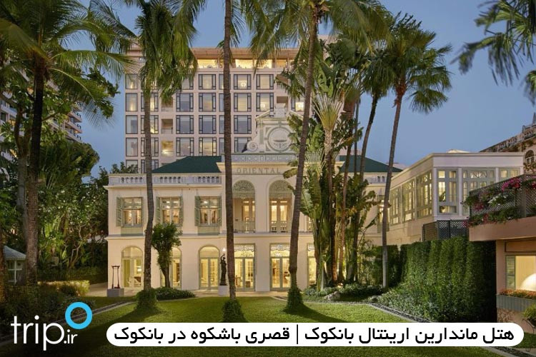 هتل ماندارین اورینتال بانکوک | قصری باشکوه در بانکوک