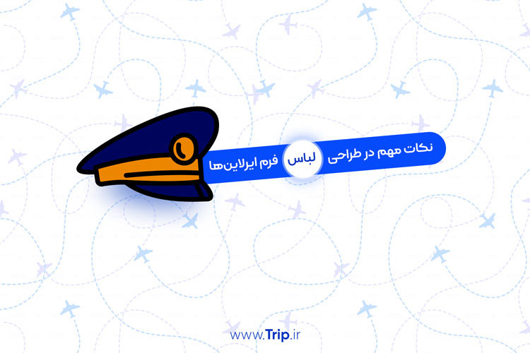 چرا طراحی لباس فرم، برای ایرلاین‌ها دشوار است؟