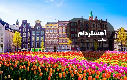 بلیط هواپیما آمستردام