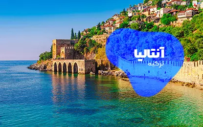 بلیط هواپیما آنتالیا