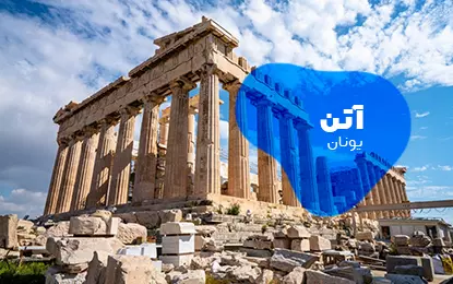 بلیط هواپیما آتن