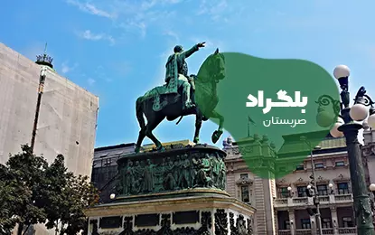 بلیط هواپیما بلگراد