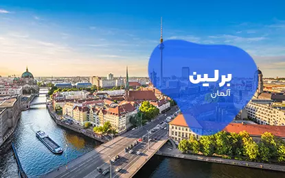 بلیط هواپیما برلین