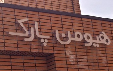 هیومن پارک تهران