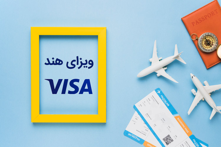 آنچه که باید درباره ویزای هند بدانید