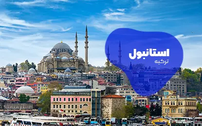 بلیط هواپیما استانبول
