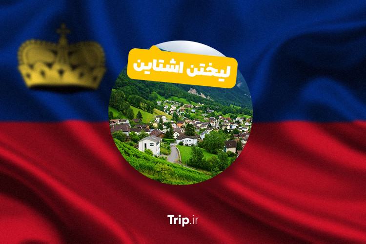 دومین کشور اروپایی پربازدید جهان که فرودگاه ندارد !!