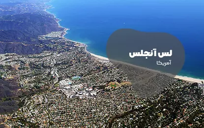 بلیط هواپیما لس ‌آنجلس
