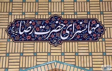 مهمانسرای حرم امام رضا
