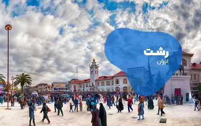 بلیط هواپیما رشت