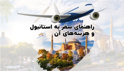 راهنمای سفر به استانبول و هزینه های آن