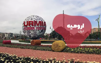 بلیط هواپیما ارومیه