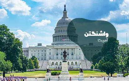 بلیط هواپیما واشنگتن