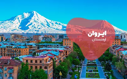 بلیط هواپیما ایروان